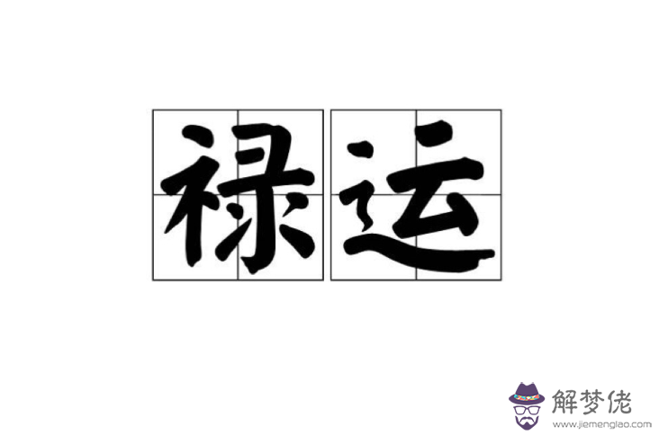 關于八字命理中的祿表示人的身體的信息