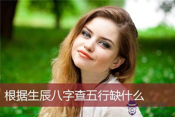 包含查詢姓名生辰八字五行查詢的詞條