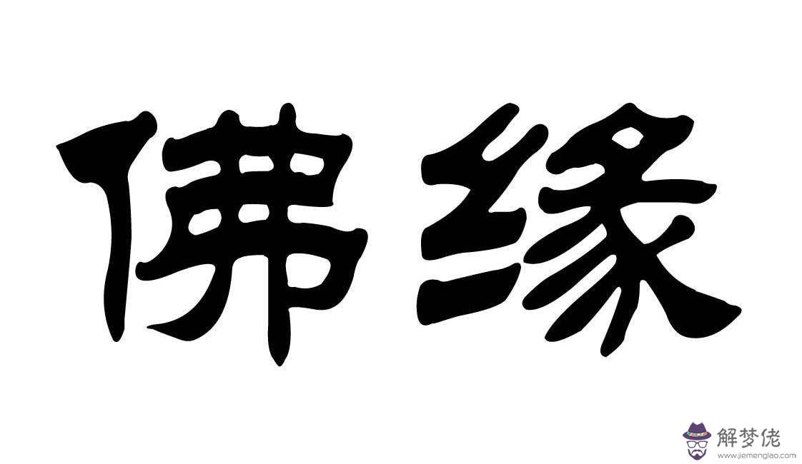 八字佛緣怎麼查