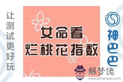 怎樣查八字桃花