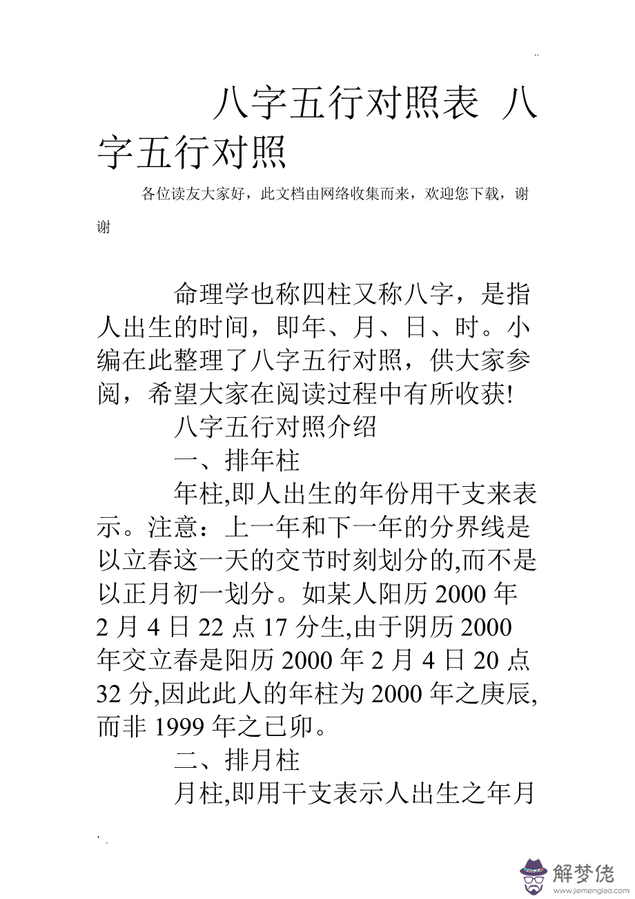 包含生辰八字五行查詢表農歷五行查詢的詞條