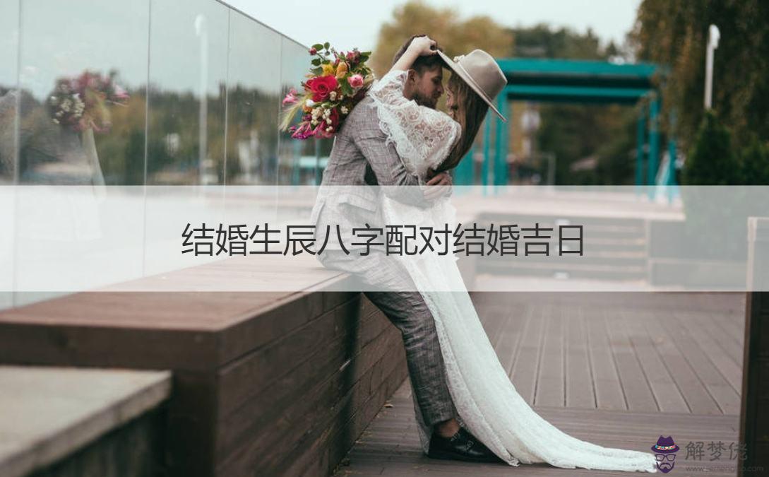 八字查結婚日期