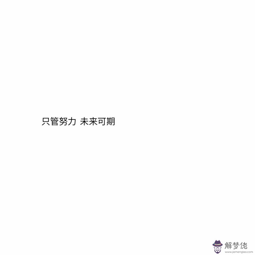 爵士舞文案八字