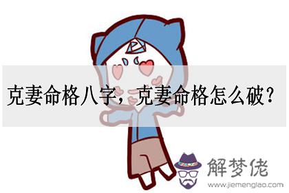 包含男命克妻八字免費查詢的詞條