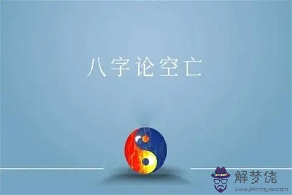 八字的旬空如何查