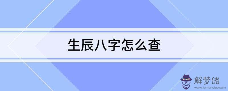 怎麼查自己生辰八字缺什麼