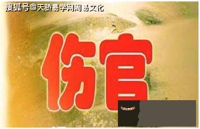 查八字傷官格屬性