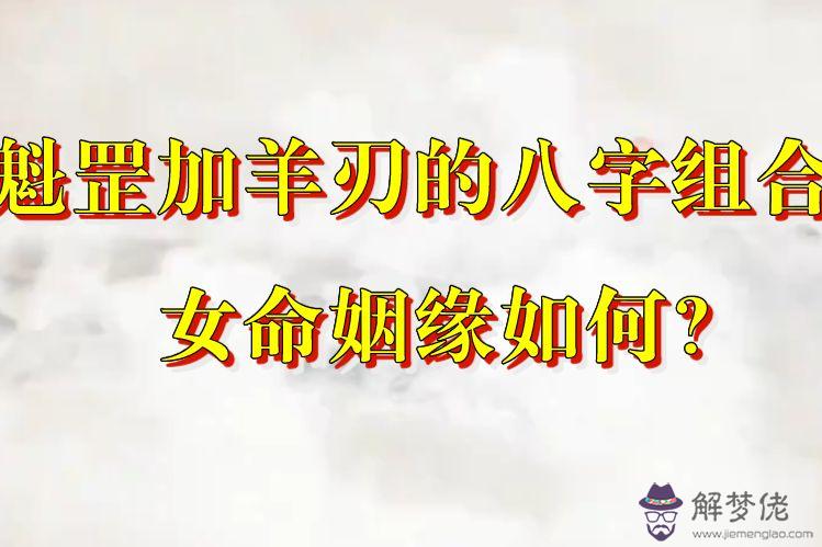 魁罡八字的解釋