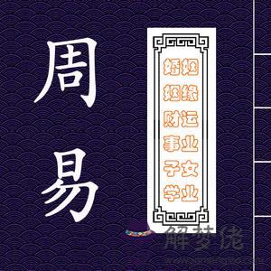 免費易經的生辰八字與命運的簡單介紹