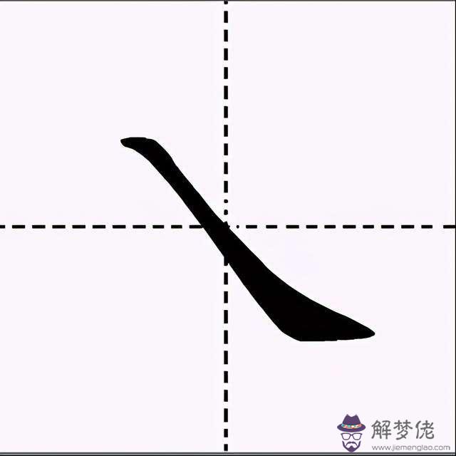 八字筆順查詢動畫