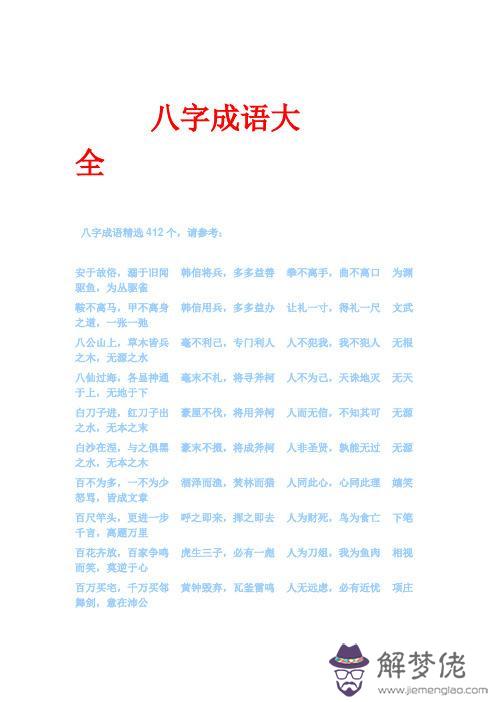 萬萬的八字成語