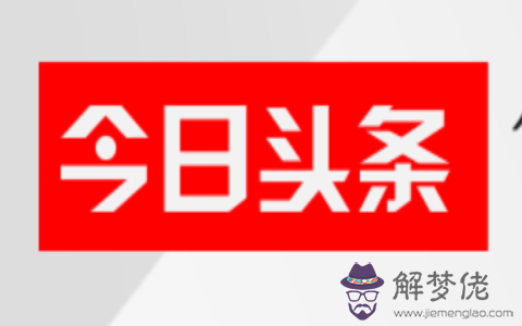 關于八字萬能速查表今日頭條的信息