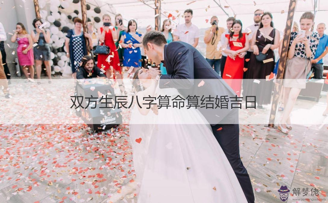 關于生辰八字婚配查結婚吉日的信息