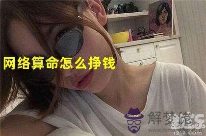 在手機上給別人算八字怎麼掙錢的簡單介紹