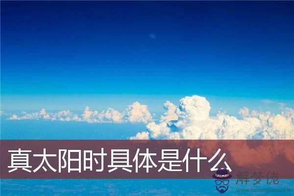 生辰八字查詢真太陽時的簡單介紹