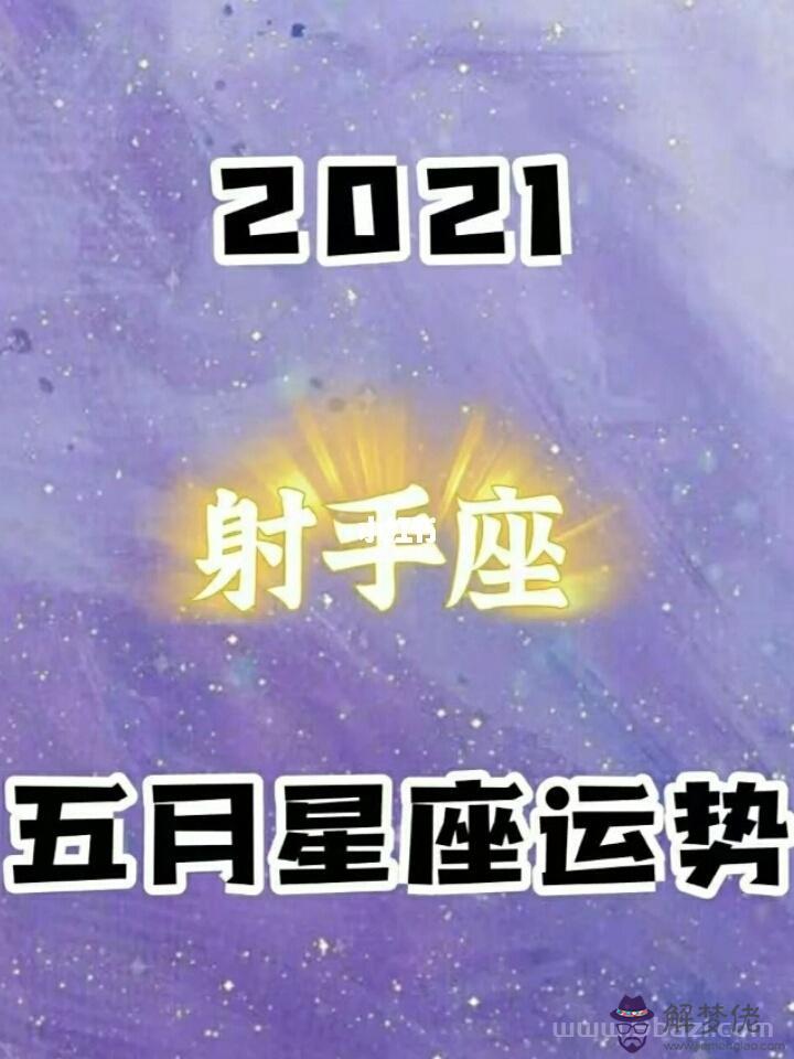 今日射手座的運勢怎麼樣，八字測算免費