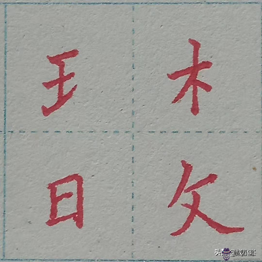 八字頭偏旁寫法