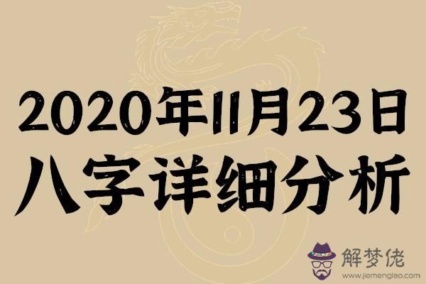 90年農歷11月23日八字是多少