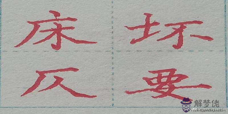 偏旁刀八字