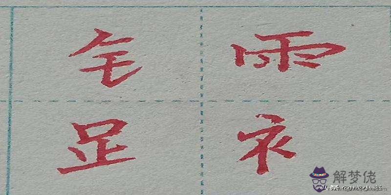 偏旁刀八字