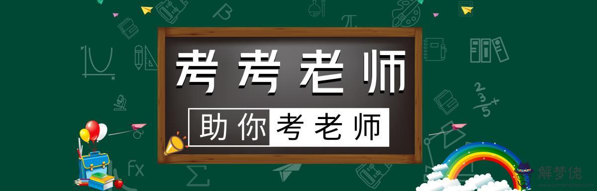 教師的八字有無編制