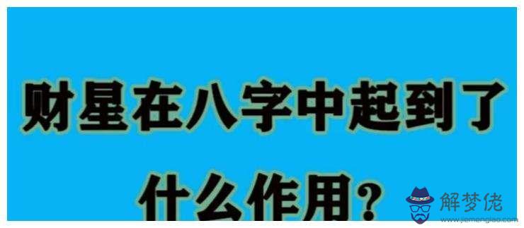 八字財旺財弱怎麼看