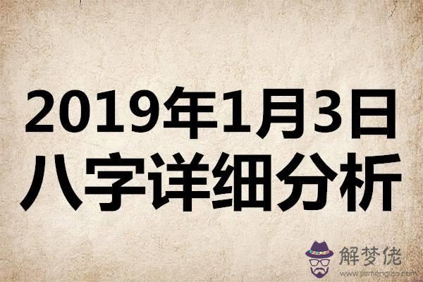 2020年1月3日是什麼八字