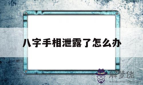 八字手相泄露了怎麼辦