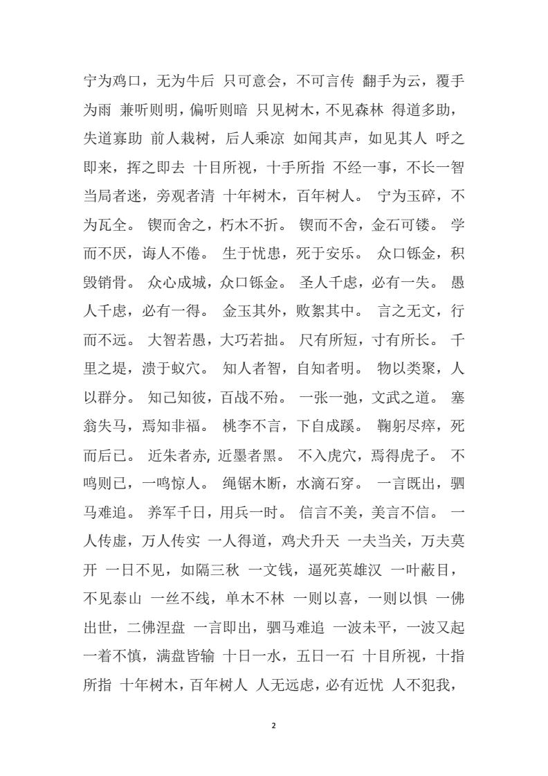 寫一個你熟悉的八字成語