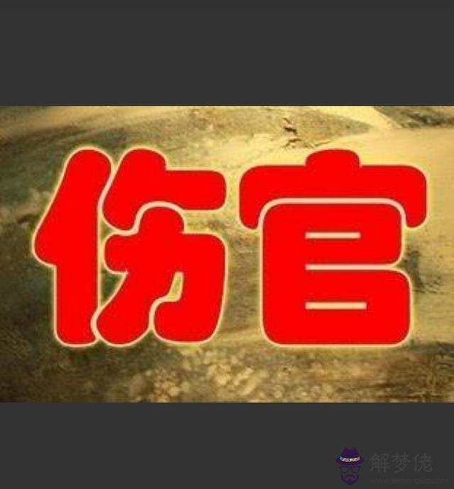 八字的十神時支傷官