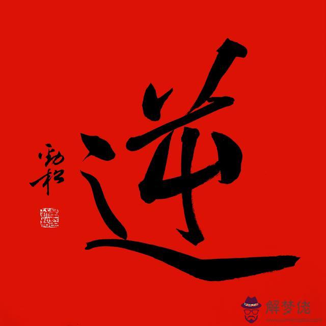 八字企業祝福