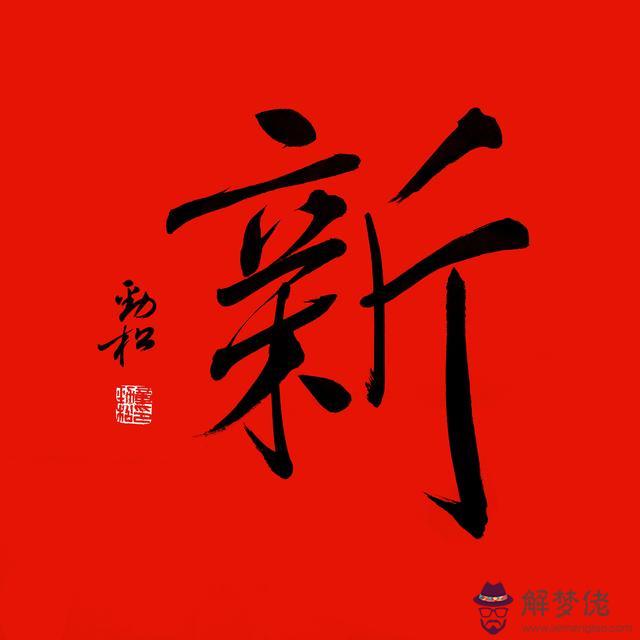 春節批八字