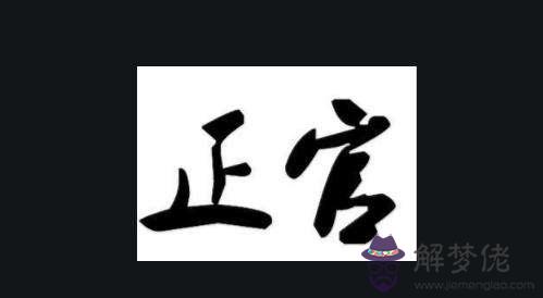 八字正官很旺是什麼意思