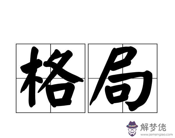 這句話是什麼意思什麼是八字格局