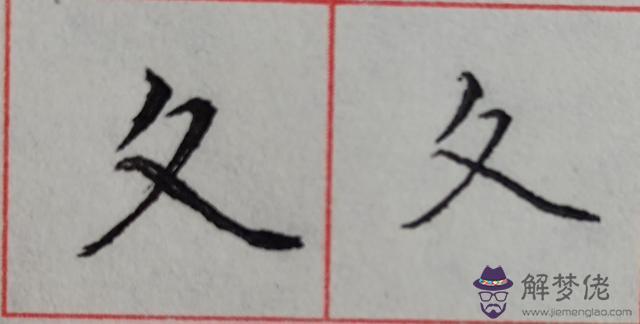 八字是什麼結構類型字體