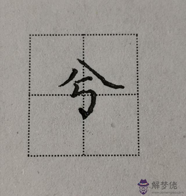 派八字的內容及書寫格式