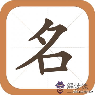 利用八字起名的一些禁忌