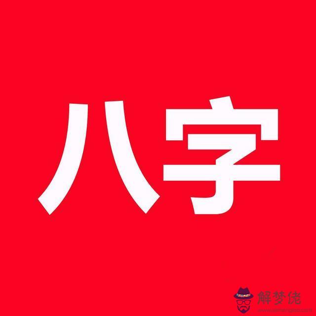 八字里的偏財是指什麼意思