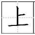 八字詩句在田字格中的書寫格式