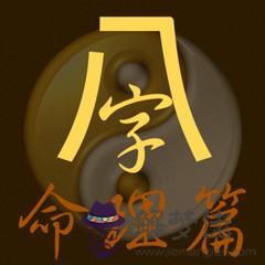 八字命理行運口訣