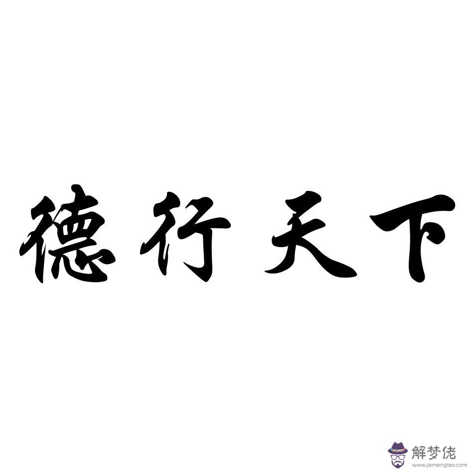 八字德秀什麼意思