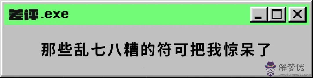 體驗了50塊錢的賭神符之后，我和“大師”撕逼了