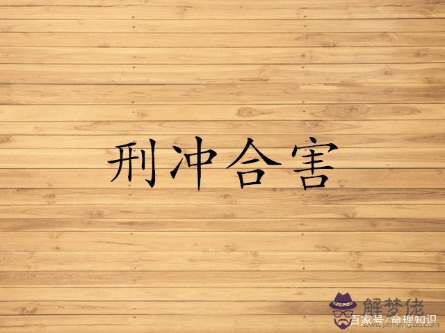 關于八字的相刑相沖是什麼意思的信息