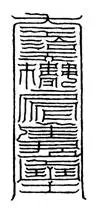 八字帶兩個童子什麼意思