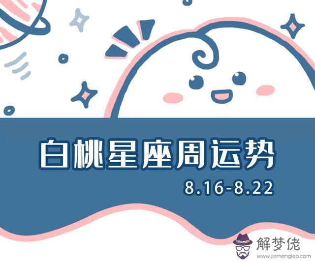 陶白白獅子8月22日運勢分享