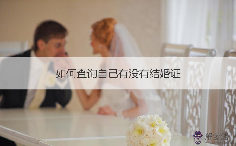 2、怎麼查有沒有結婚記錄:在哪里可以查到自己有沒有結婚登記？