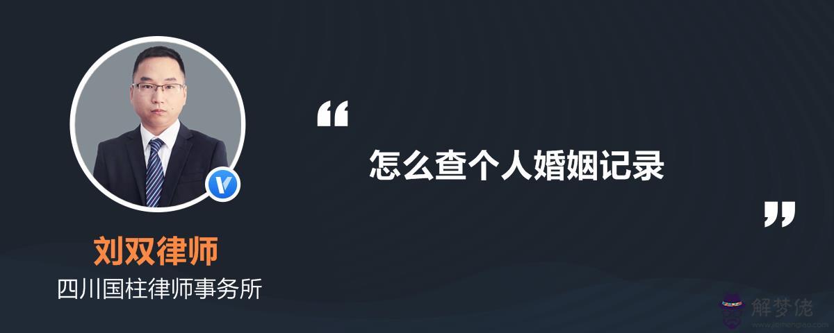 1、能不能查一個人婚姻記錄:怎麼查詢一個人的婚姻信息