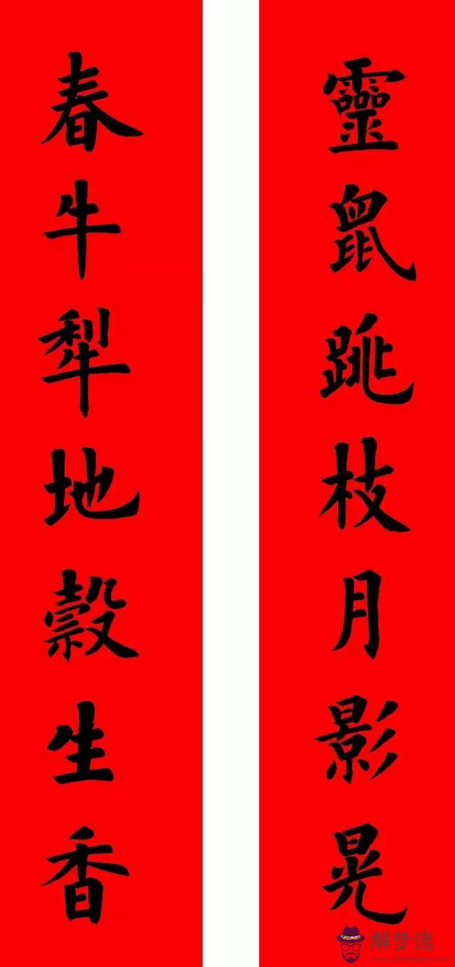 鼠年八字春聯帶橫批吉祥語