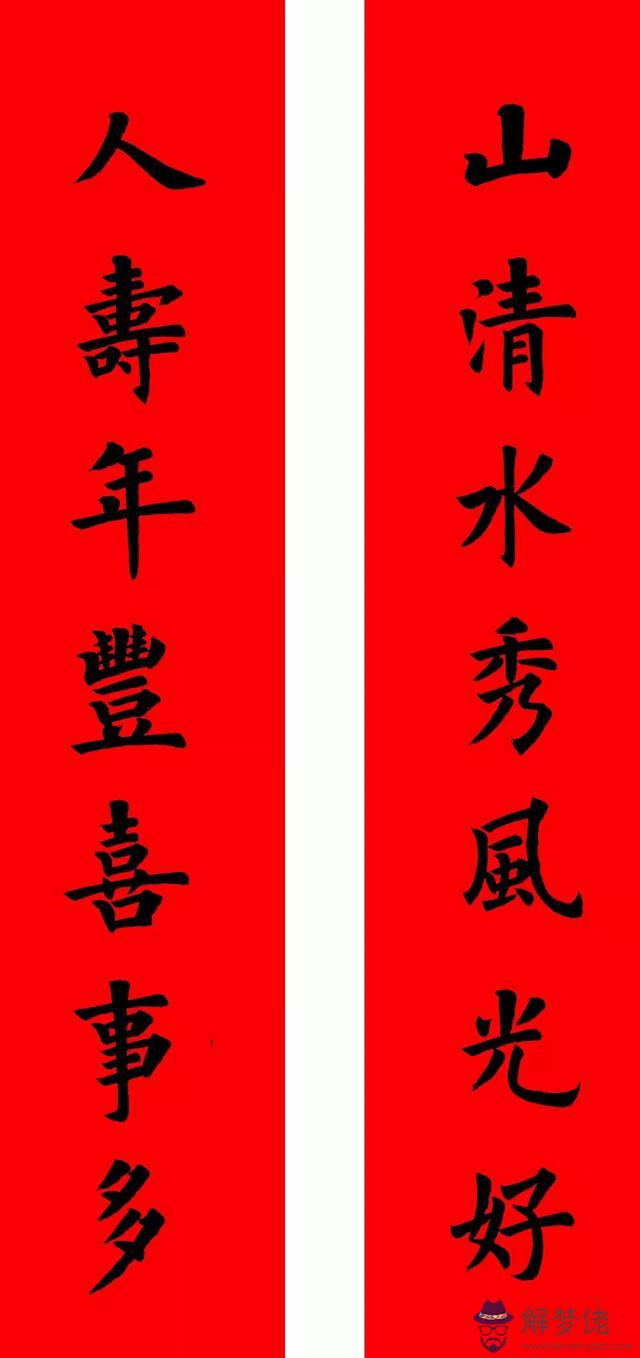 鼠年八字春聯帶橫批吉祥語