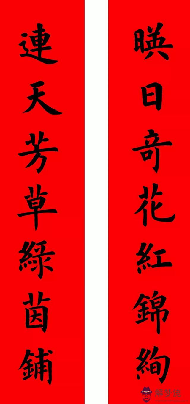 鼠年八字春聯帶橫批吉祥語